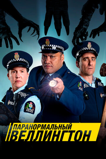 Паранормальный Веллингтон трейлер (2018)