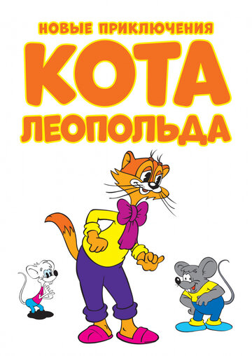 Новые приключения кота Леопольда трейлер (2014)