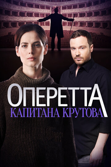 Оперетта капитана Крутова трейлер (2018)