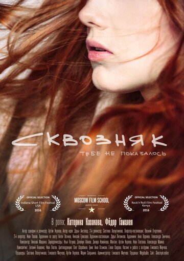 Сквозняк 2016 трейлер (2016)