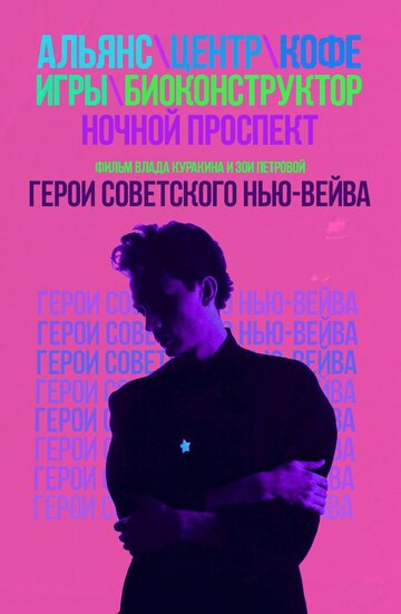 Герои советского нью-вейва трейлер (2016)