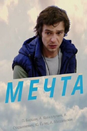 Мечта трейлер (2017)