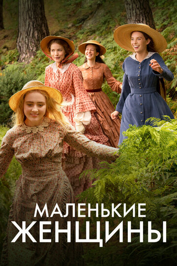 Маленькие женщины 2017 трейлер (2017)