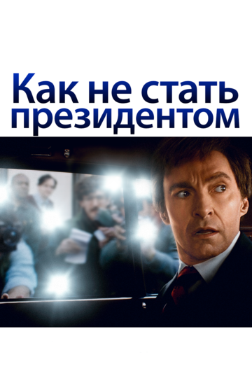 Как не стать президентом 2018 трейлер (2018)