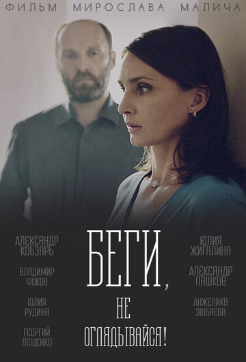 Беги, не оглядывайся! трейлер (2017)