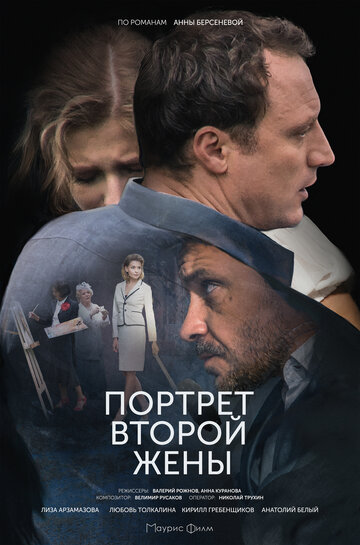 Портрет второй жены 2018 трейлер (2018)