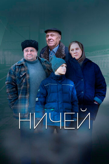 Ничей 2019 трейлер (2019)