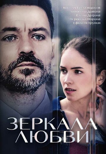 Зеркала любви трейлер (2017)