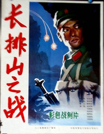 Changpai shan zhi zhan трейлер (1981)