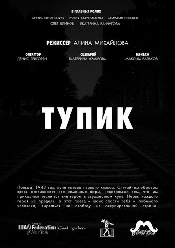 Тупик трейлер (2017)