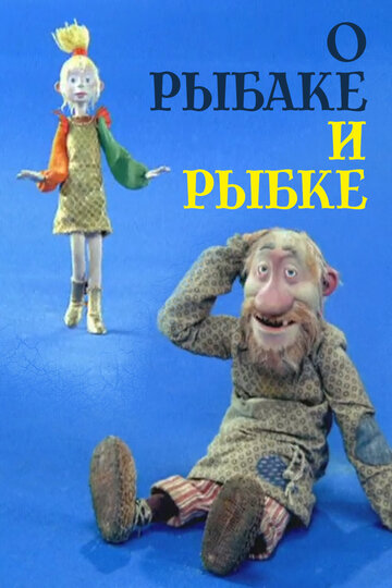 О рыбаке и рыбке 2002 трейлер (2002)