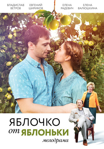 Яблочко от яблоньки трейлер (2018)