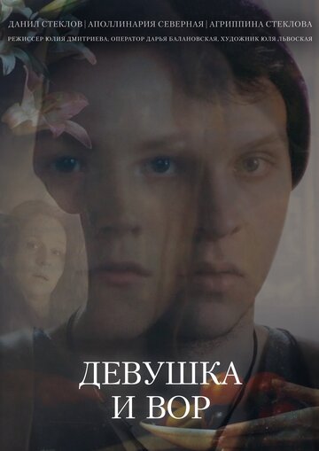 Девушка и вор трейлер (2014)