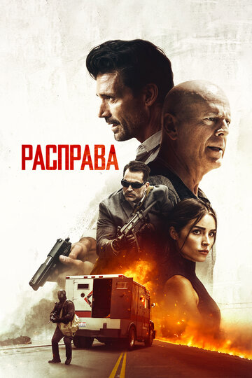 Расправа трейлер (2018)