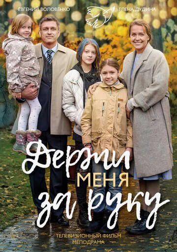 Держи меня за руку 2018 трейлер (2018)