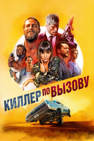 Киллер по вызову трейлер (2019)