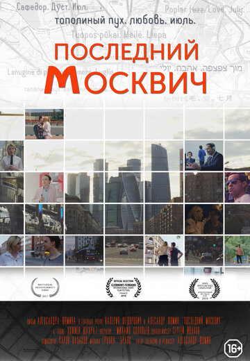 Последний москвич трейлер (2016)