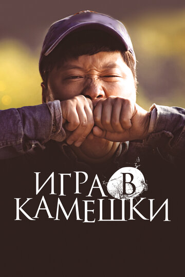 Игра в блинчики трейлер (2018)