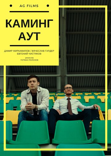 Каминг Аут трейлер (2017)