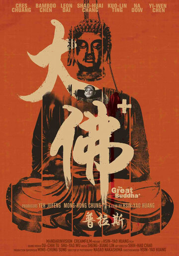 Великий Будда + трейлер (2017)
