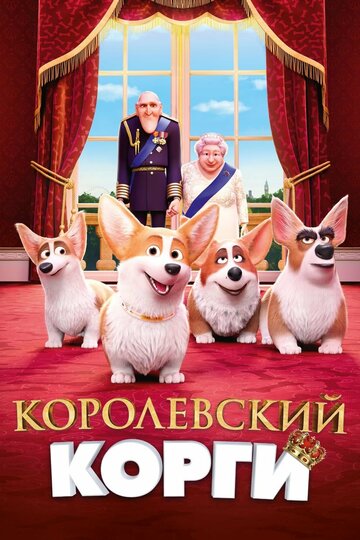 Королевский корги 2019 трейлер (2019)