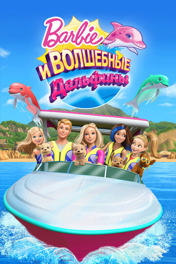 Барби: Волшебные дельфины трейлер (2017)