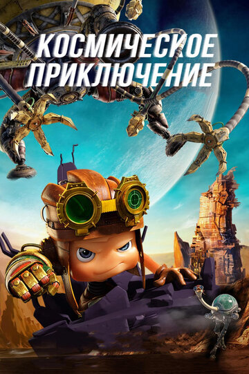 Космическое приключение 2017 трейлер (2017)