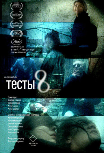 Тесты 8 трейлер (2017)