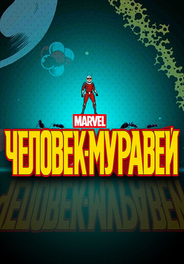 Человек-муравей 2017 трейлер (2017)