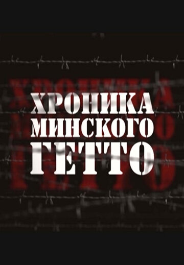 Хроника Минского гетто трейлер (2013)