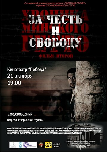 Хроника Минского гетто 2. За честь и свободу трейлер (2015)