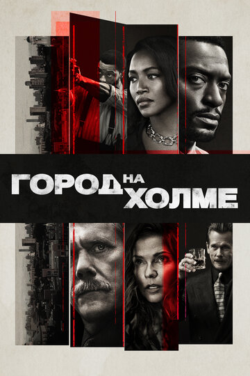 Город на холме 2019 трейлер (2019)