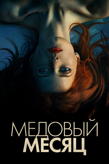 Медовый месяц 2018 трейлер (2018)