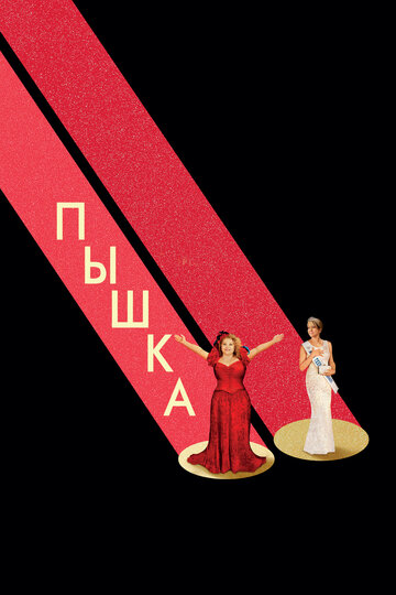 Пышка трейлер (2018)