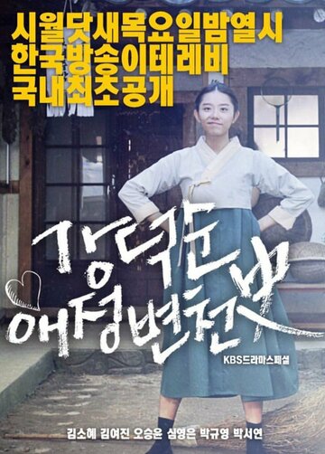 История любви Кан Док-сун трейлер (2017)