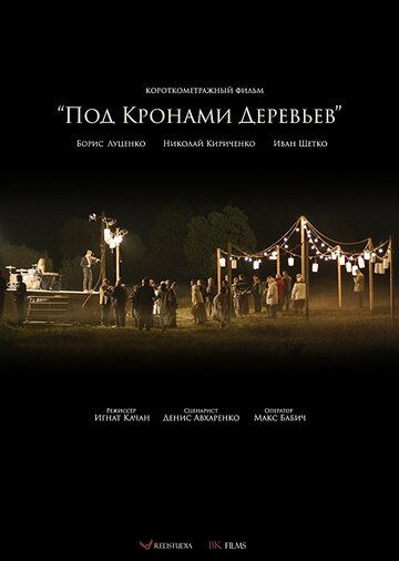 Под кронами деревьев 2016 трейлер (2016)