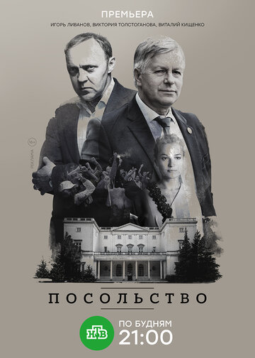 Посольство трейлер (2018)