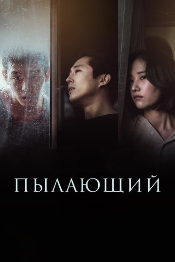 Пылающий 2018 трейлер (2018)