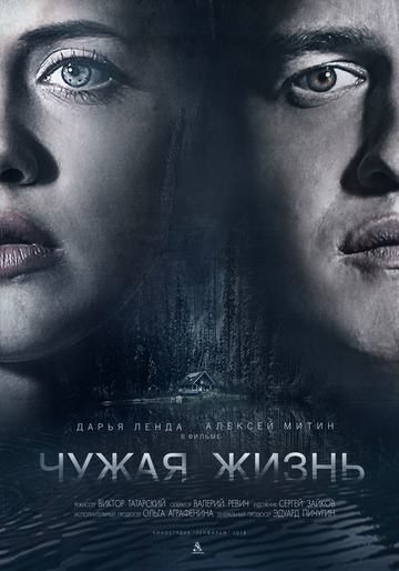 Чужая жизнь 2017 трейлер (2017)