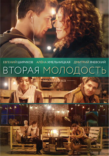 Вторая молодость трейлер (2018)