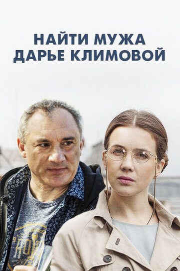 Найти мужа Дарье Климовой трейлер (2016)