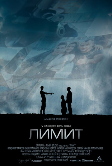 Лимит (2016)