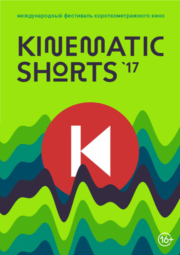Kinematic Shorts 2017 трейлер (2017)