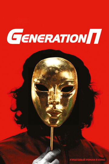 Generation П трейлер (2011)