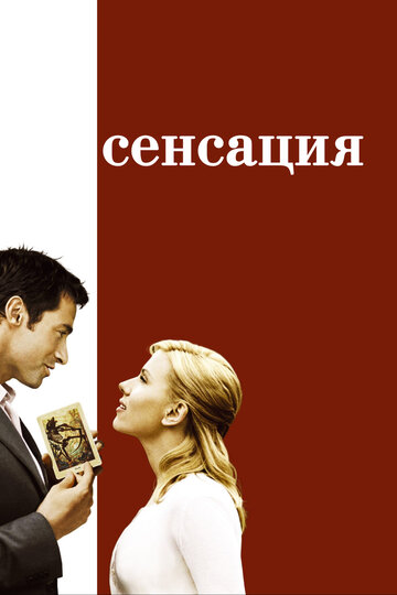 Сенсация 2006 трейлер (2006)