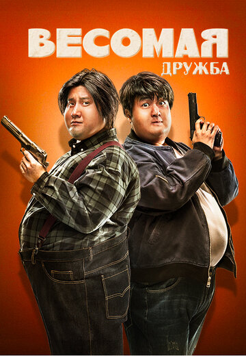 Толстые приятели 2018 трейлер (2018)