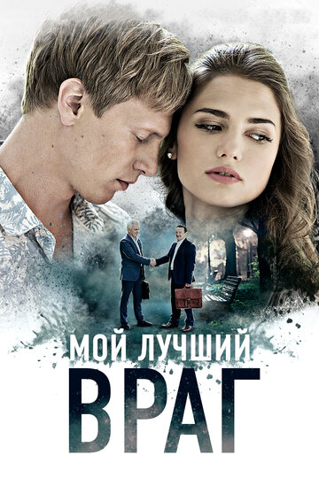 Мой лучший враг 2017 трейлер (2017)