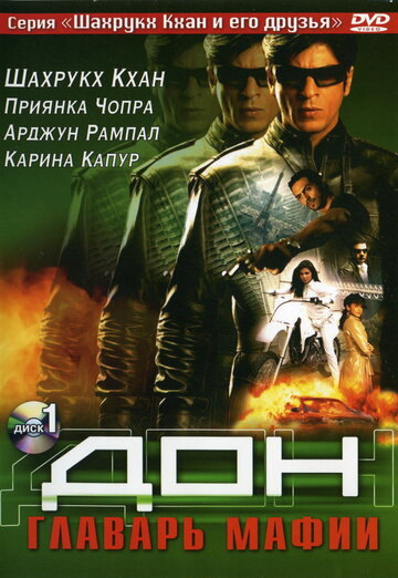 Дон. Главарь мафии 2006 трейлер (2006)