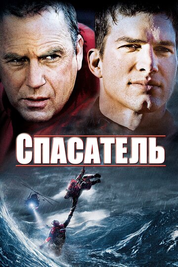 Спасатель трейлер (2006)
