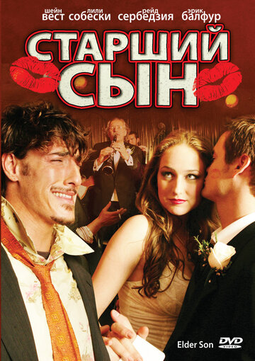 Старший сын 2006 трейлер (2006)